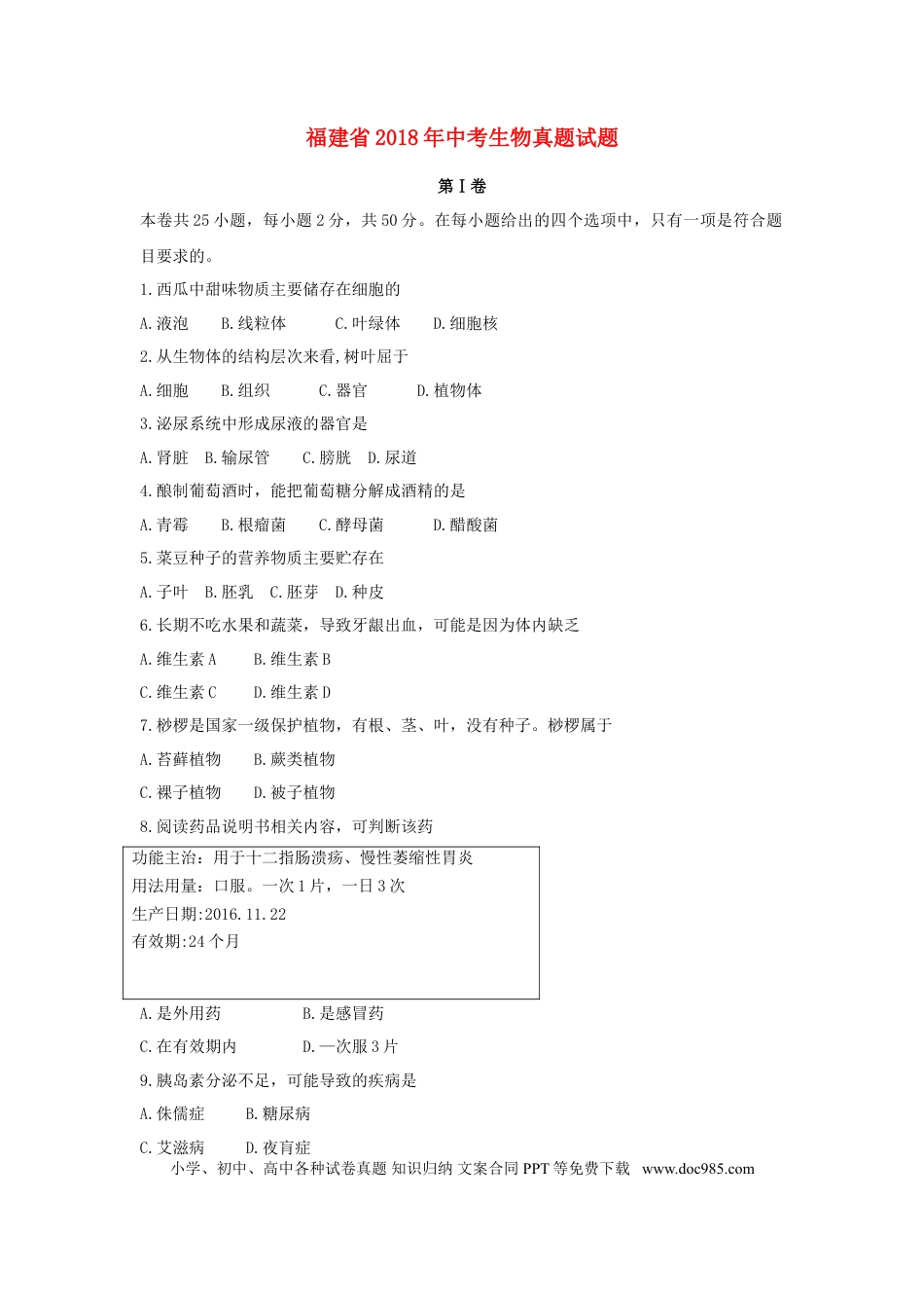 福建省2018年中考生物真题试题（含答案）.doc