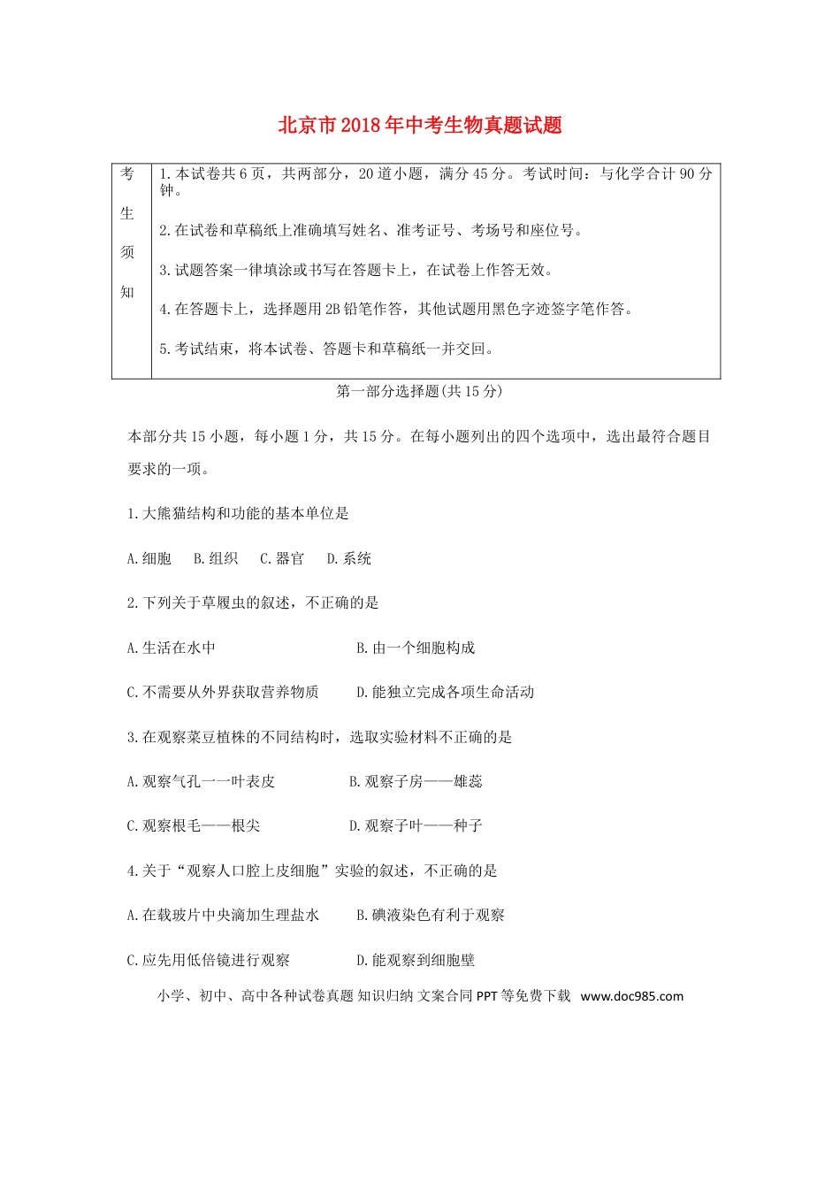 北京市2018年中考生物真题试题（含答案）.doc