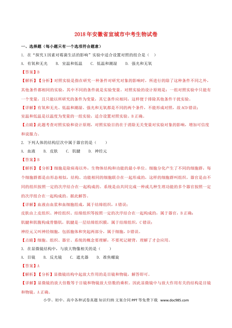 安徽省宣城市2018年中考生物真题试题（含解析）.doc