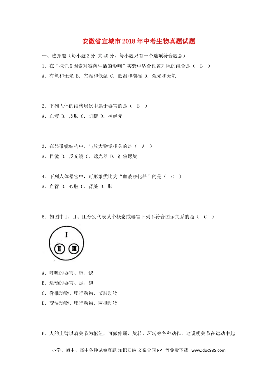 安徽省宣城市2018年中考生物真题试题（含答案）.doc