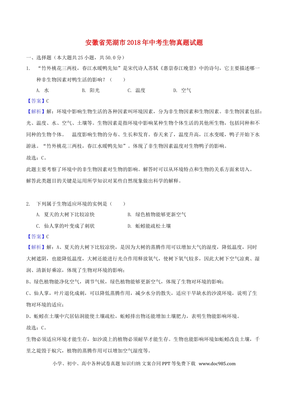 安徽省芜湖市2018年中考生物真题试题（含解析）.doc