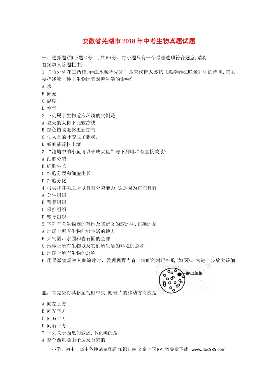 安徽省芜湖市2018年中考生物真题试题（含答案）.doc