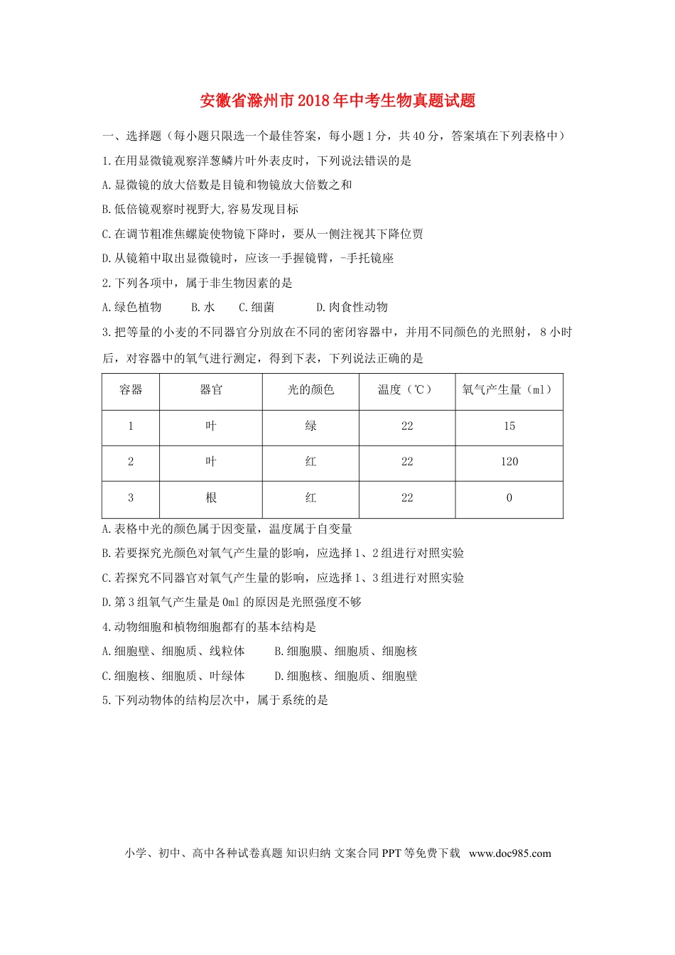 安徽省滁州市2018年中考生物真题试题（含答案）.doc
