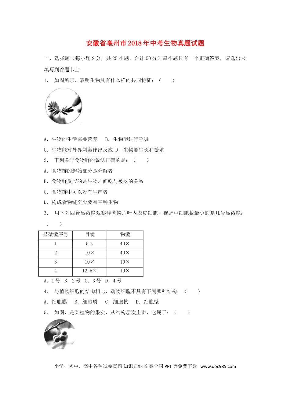 安徽省亳州市2018年中考生物真题试题（含解析）.doc