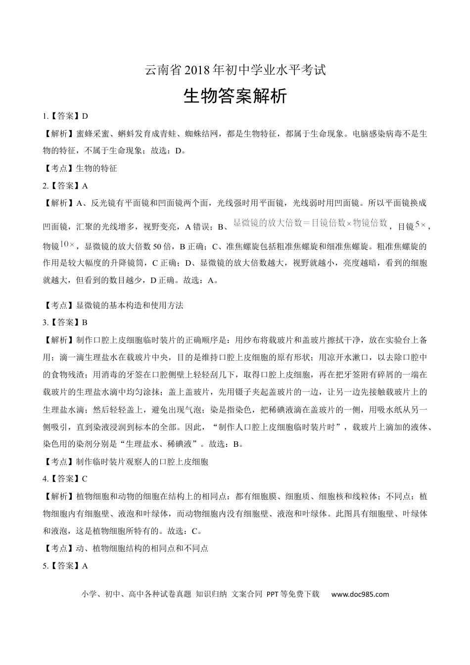 2018年云南省中考生物试卷-答案.docx