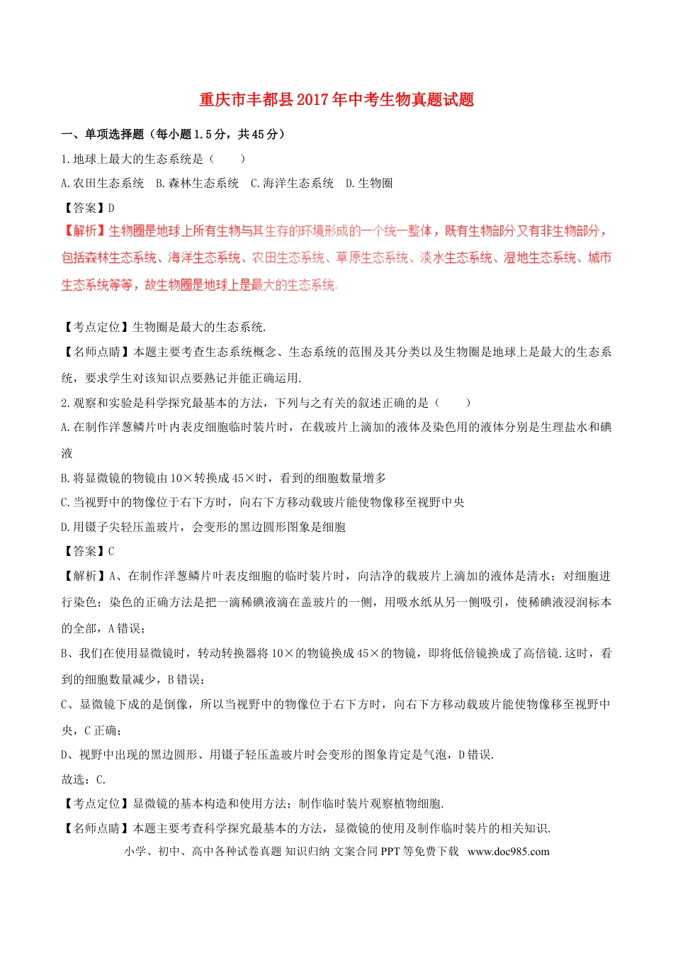 重庆市丰都县2017年中考生物真题试题（含解析1）.doc