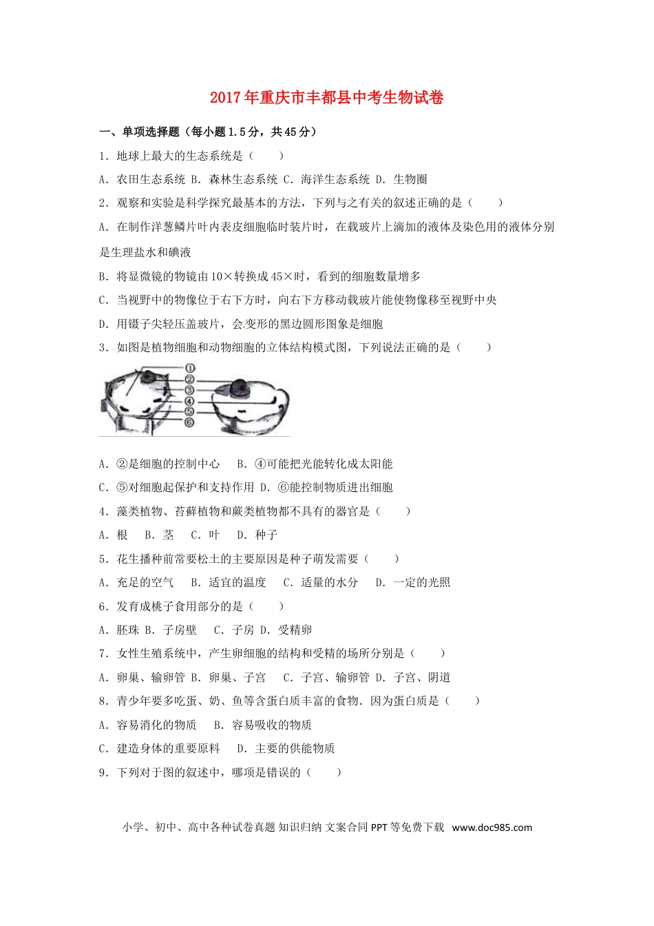 重庆市丰都县2017年中考生物真题试题（含解析）.doc