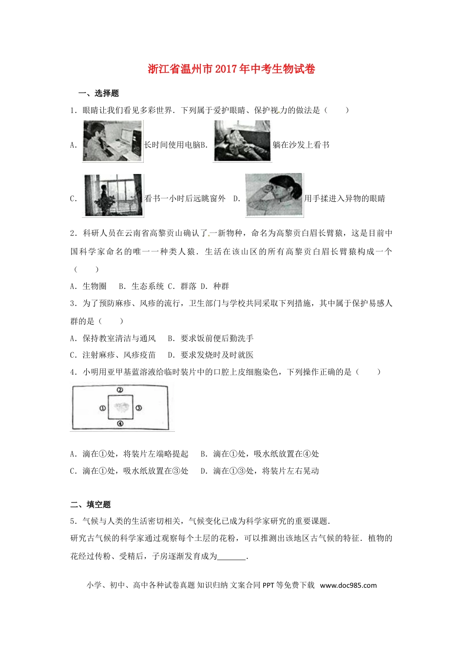 浙江省温州市2017年中考生物真题试题（含解析）.doc
