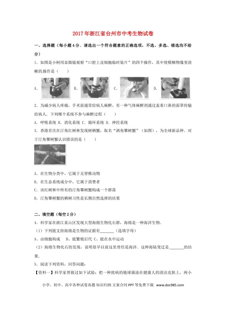 浙江省台州市2017年中考生物真题试题（含解析）.doc