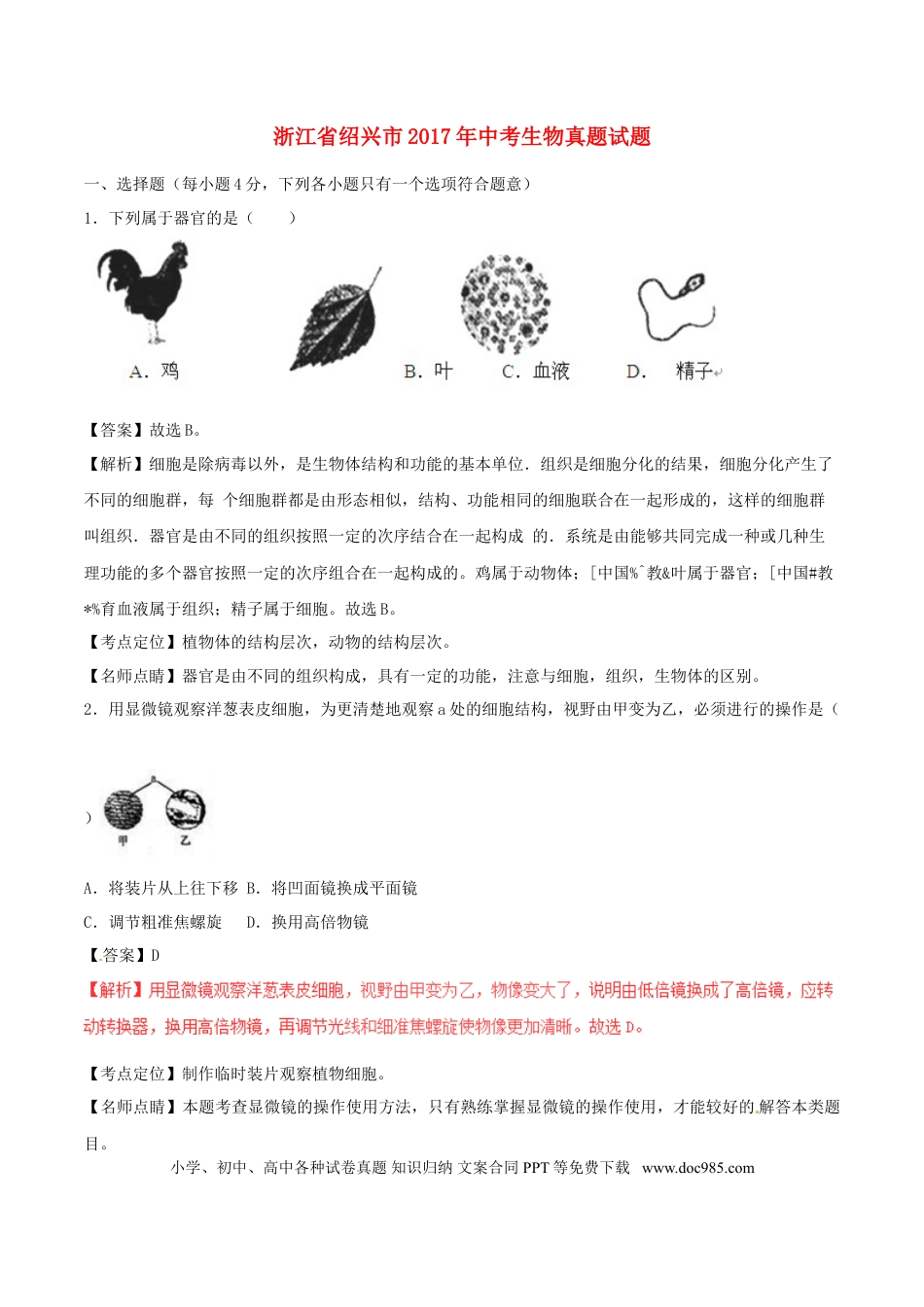 浙江省绍兴市2017年中考生物真题试题（含解析）.doc