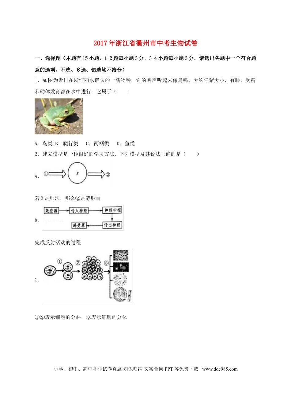 浙江省衢州市2017年中考生物真题试题（含解析）.doc