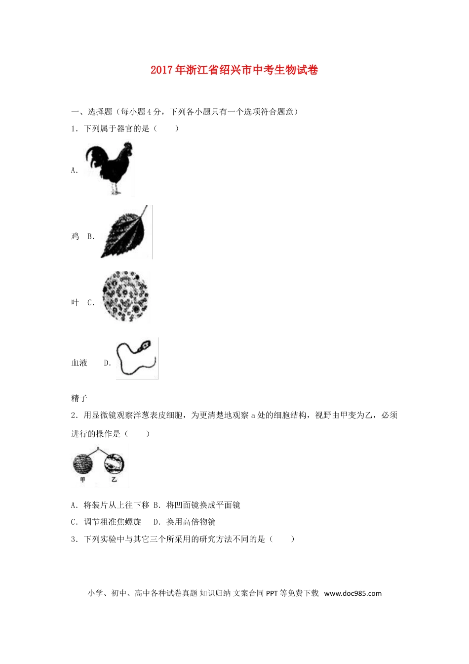 浙江省金华市、义乌市、绍兴市2017年中考生物真题试题（含解析）.doc
