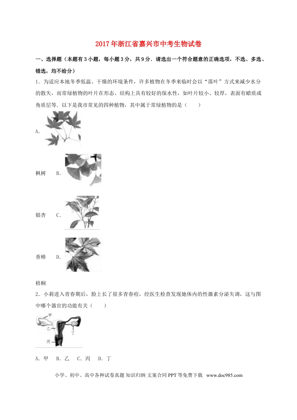 浙江省嘉兴市2017年中考生物真题试题（含解析）.doc