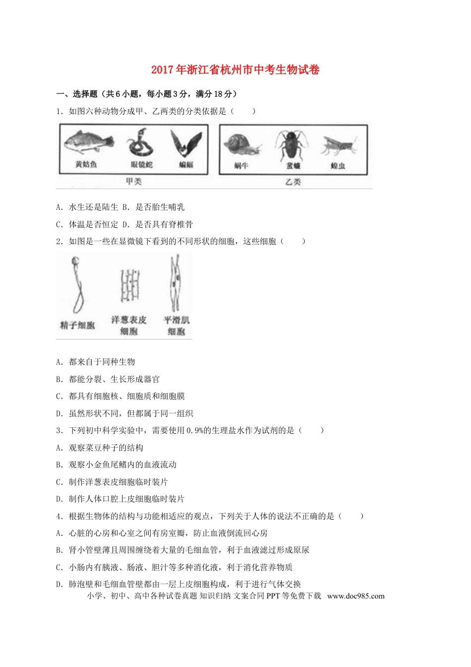 浙江省杭州市2017年中考生物真题试题（含解析）.doc