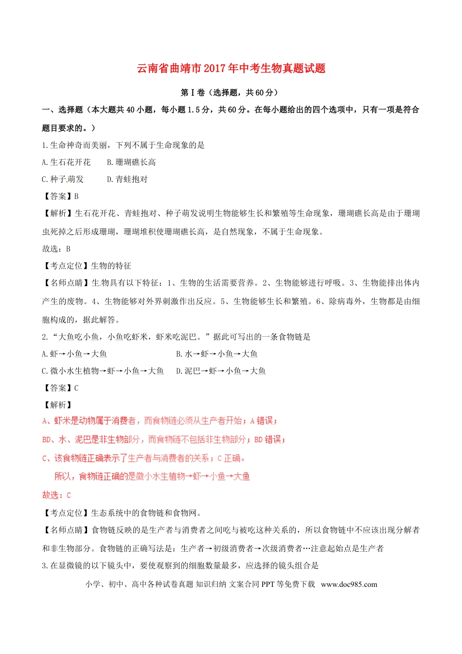 云南省曲靖市2017年中考生物真题试题（含解析）.doc