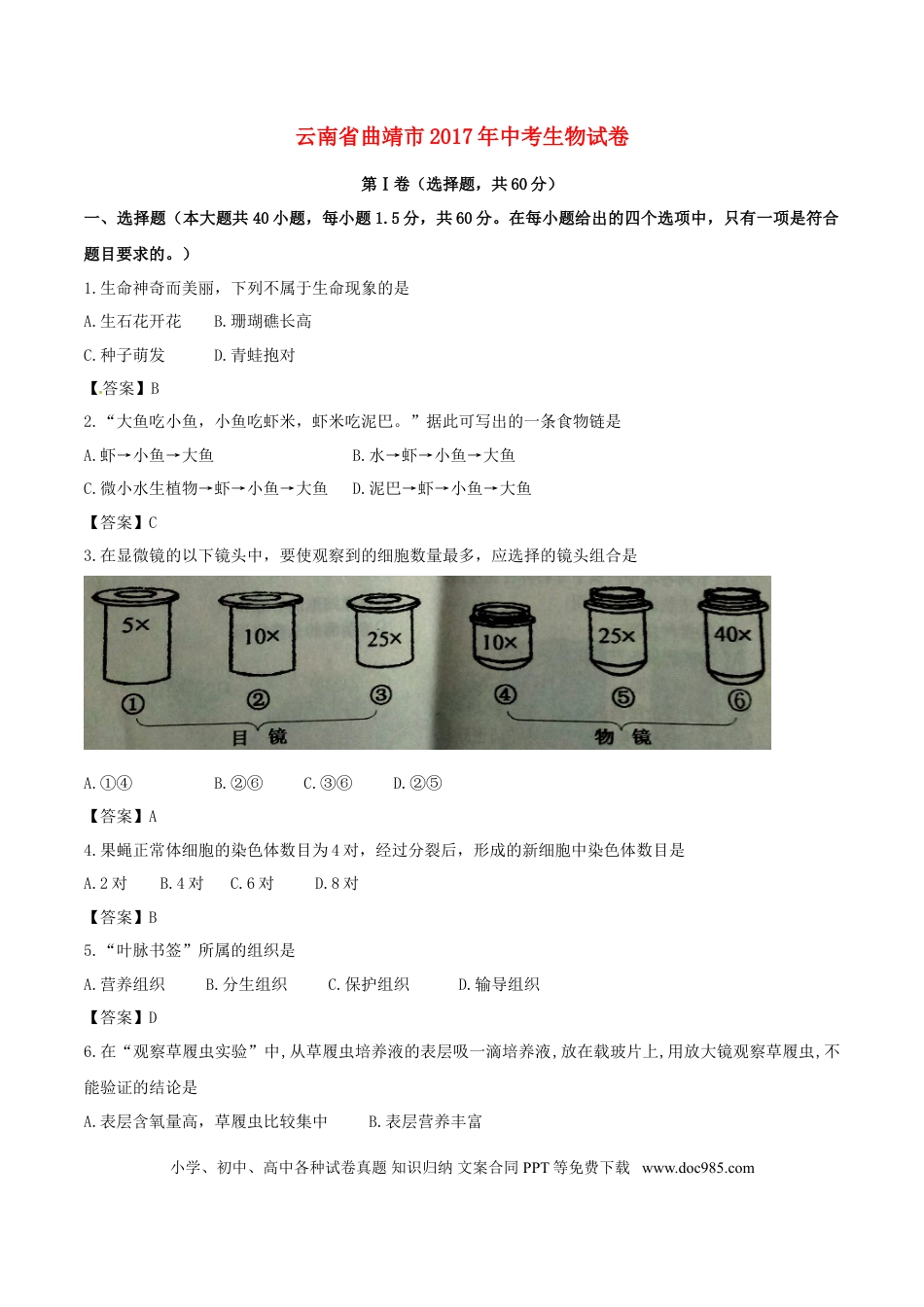 云南省曲靖市2017年中考生物真题试题（含答案）.doc