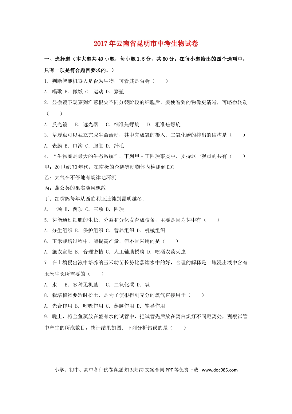 云南省昆明市2017年中考生物真题试题（含解析）.doc