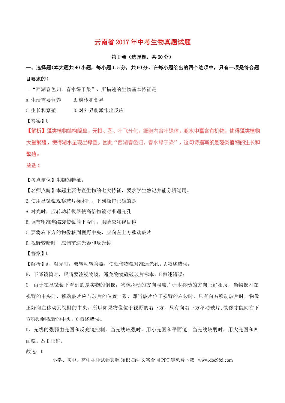云南省2017年中考生物真题试题（含解析）.doc