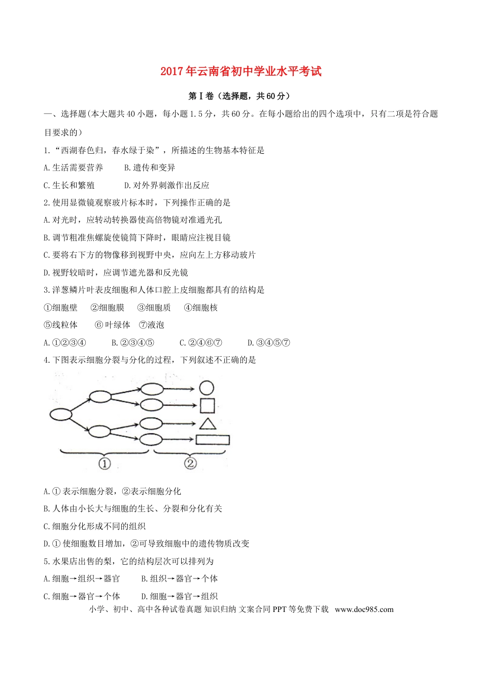 云南省2017年中考生物真题试题（含答案）.doc