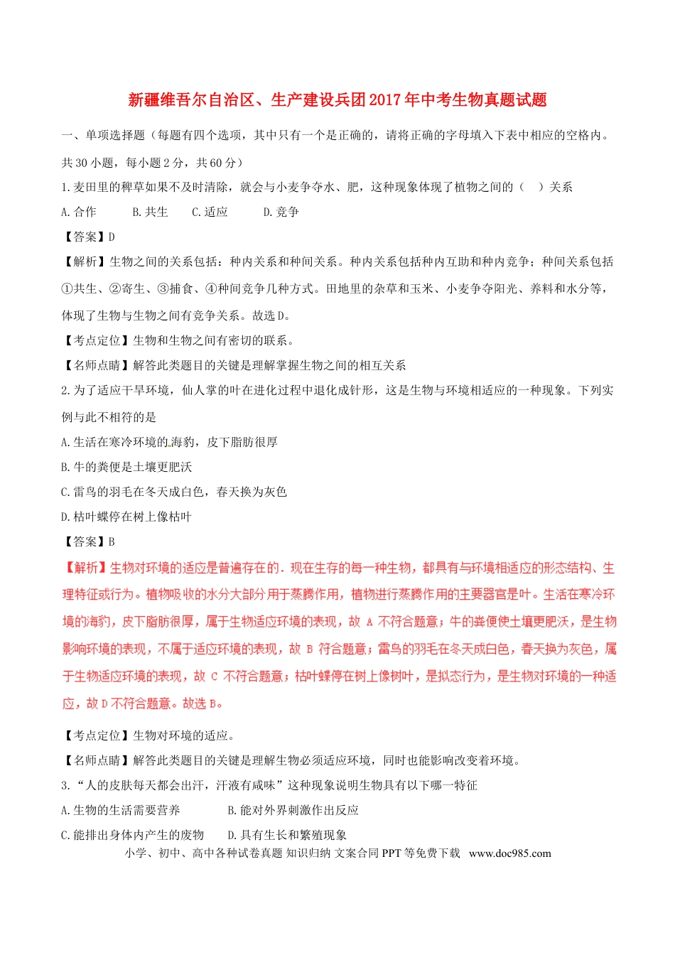 新疆维吾尔自治区、生产建设兵团2017年中考生物真题试题（含解析）.doc