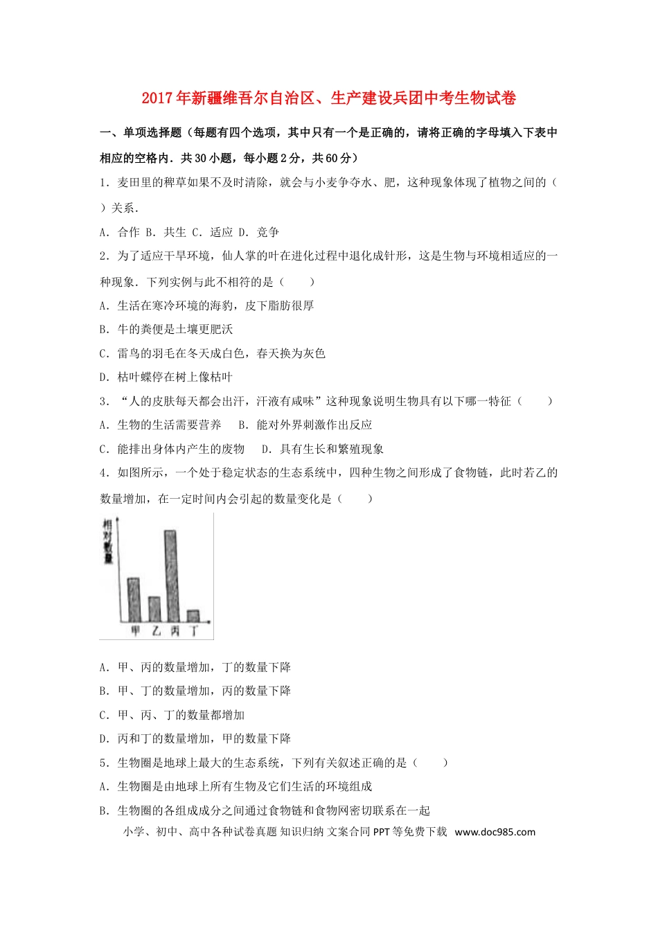 新疆2017年中考生物真题试题（含解析）.doc