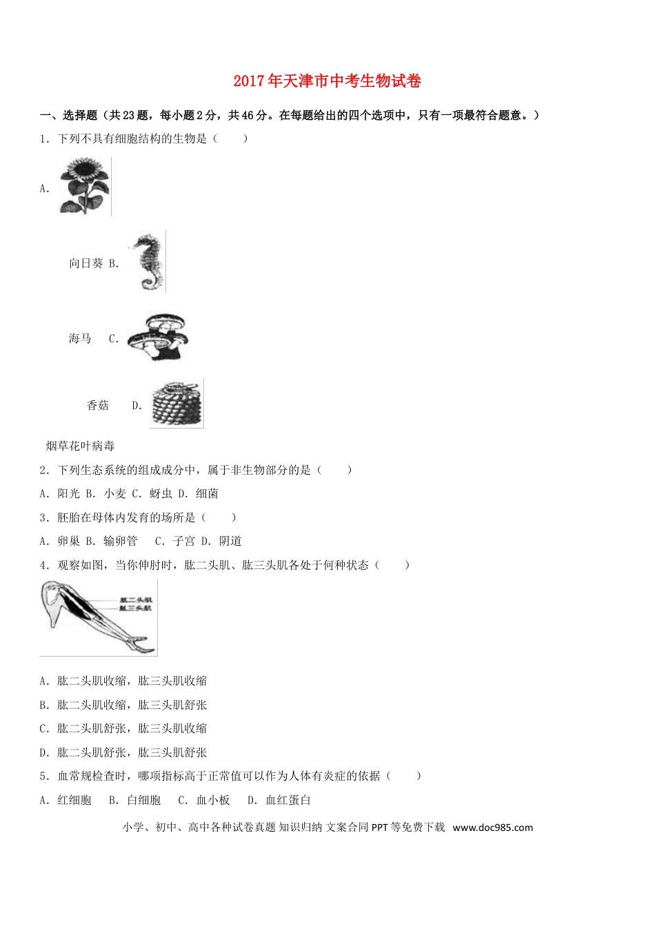 天津市2017年中考生物真题试题（含解析）.doc
