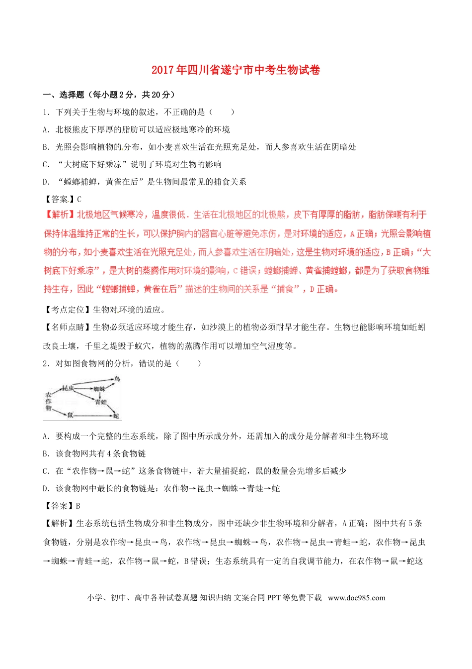 四川省遂宁市2017年中考生物真题试题（含解析1）.doc