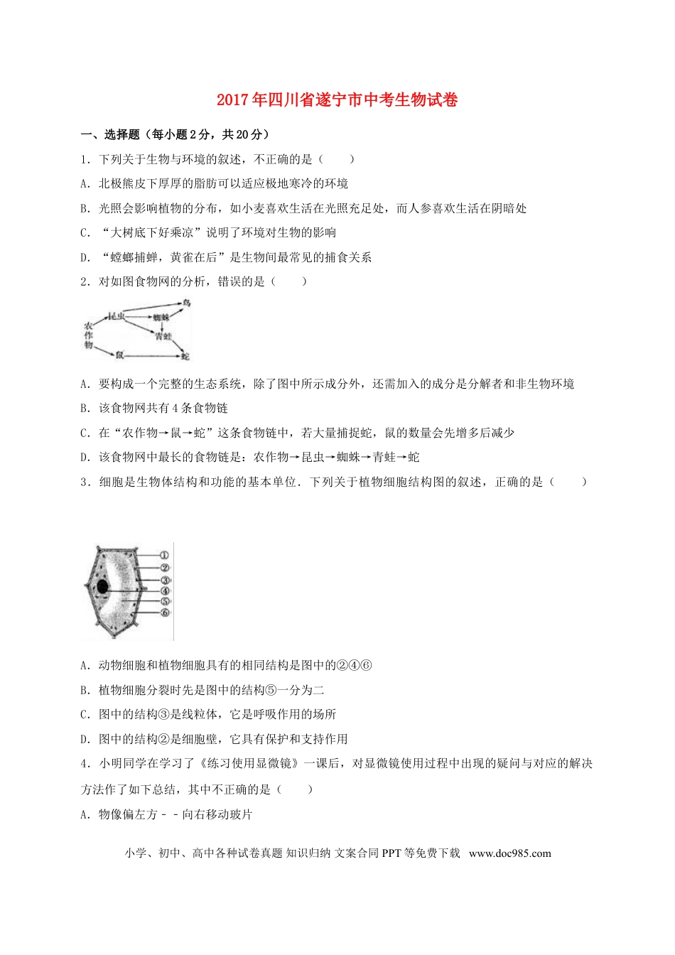 四川省遂宁市2017年中考生物真题试题（含解析）.doc