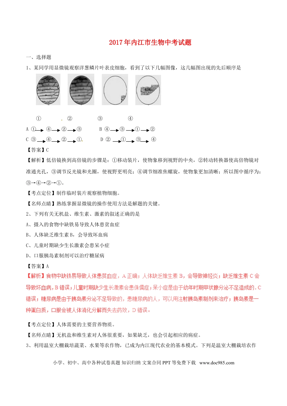 四川省内江市2017年中考生物真题试题（含解析）.doc