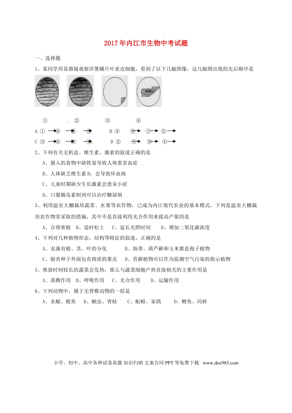 四川省内江市2017年中考生物真题试题（含答案）.doc