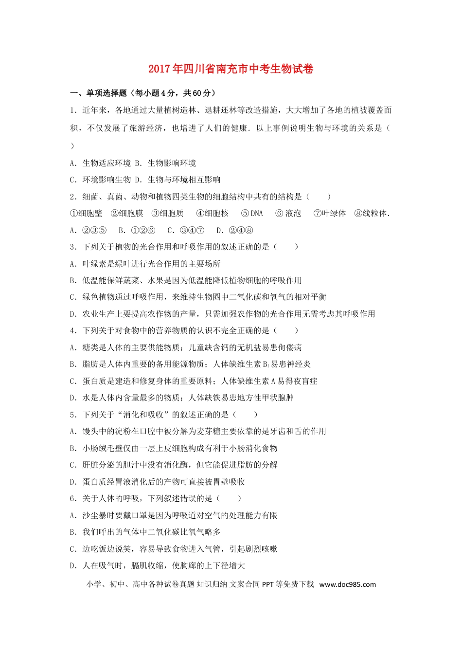四川省南充市2017年中考生物真题试题（含解析）.doc