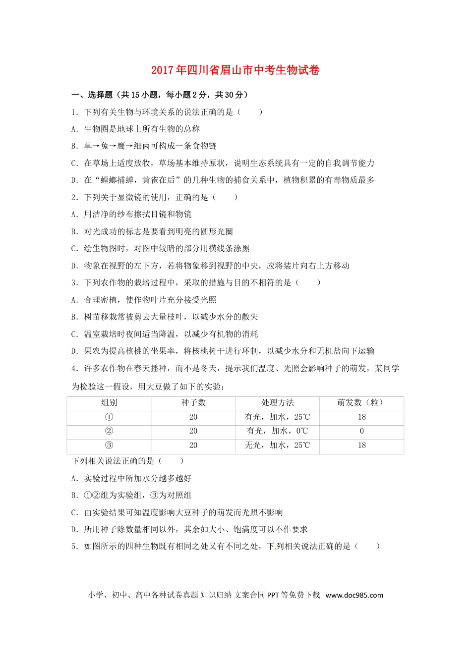 四川省眉山市2017年中考生物真题试题（含解析）.doc