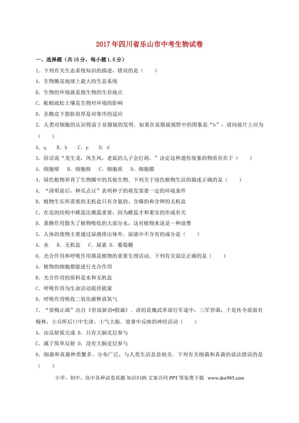 四川省乐山市2017年中考生物真题试题（含解析）.doc