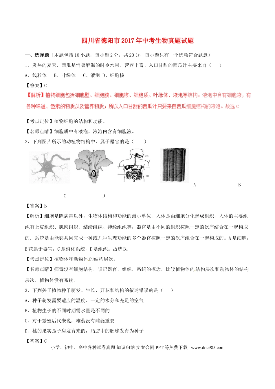 四川省德阳市2017年中考生物真题试题（含解析）.doc