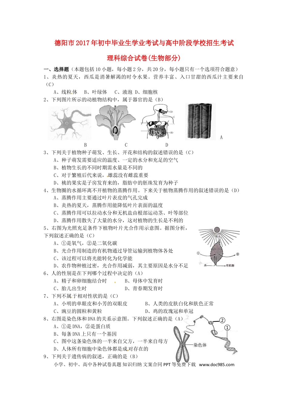 四川省德阳市2017年中考生物真题试题（含答案）.doc