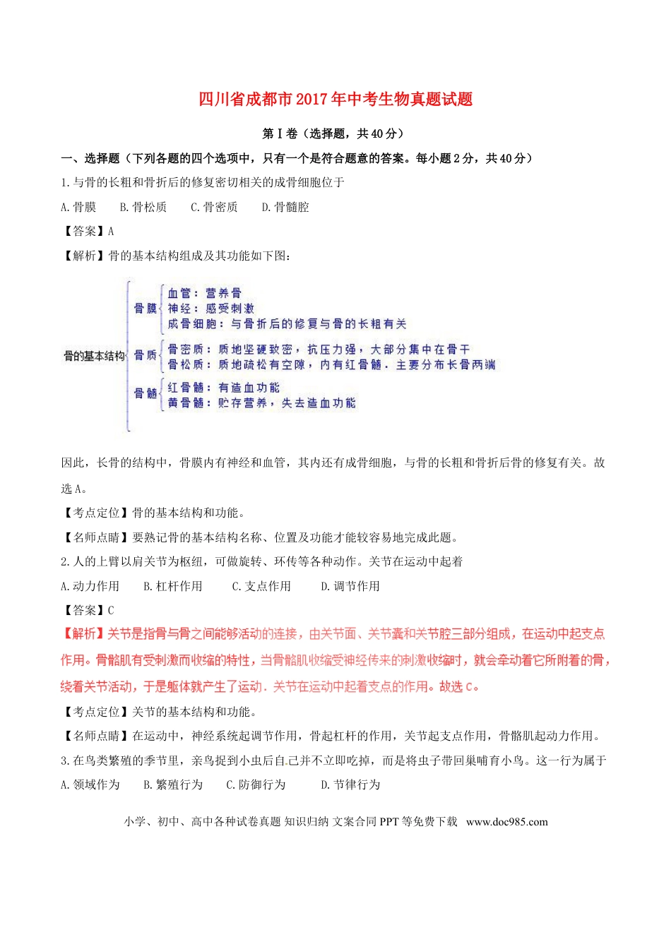 四川省成都市2017年中考生物真题试题（含解析）.doc