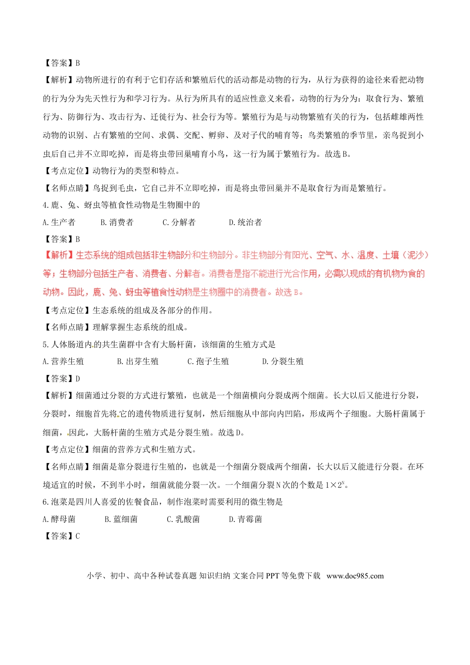 四川省成都市2017年中考生物真题试题（含解析）.doc