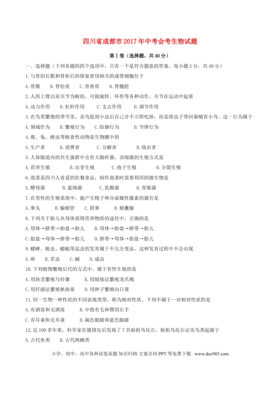 四川省成都市2017年中考生物真题试题（含答案）.doc