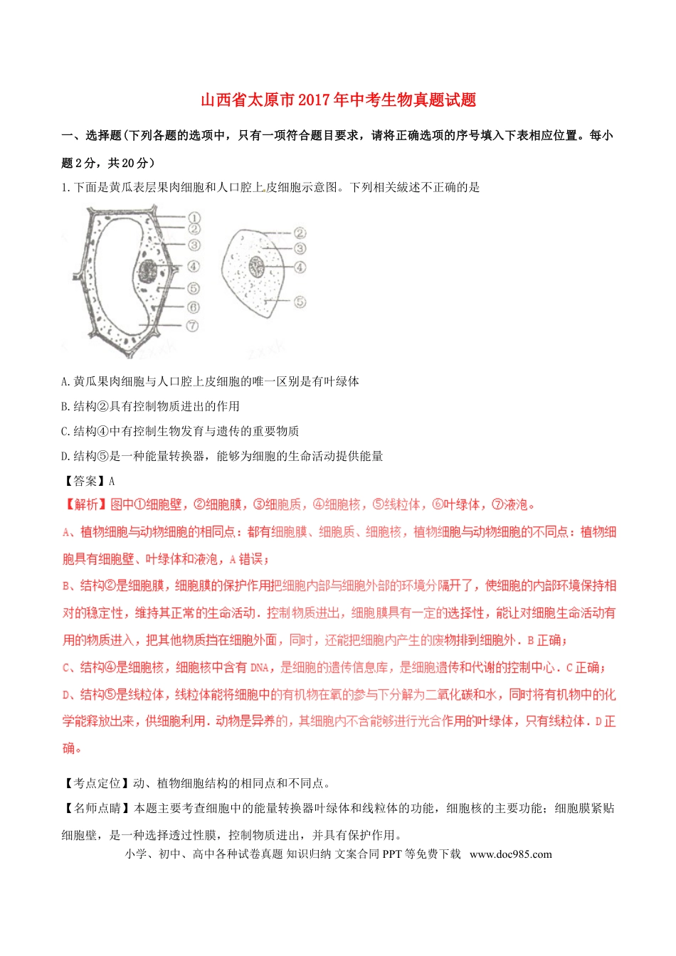 山西省太原市2017年中考生物真题试题（含解析）.doc