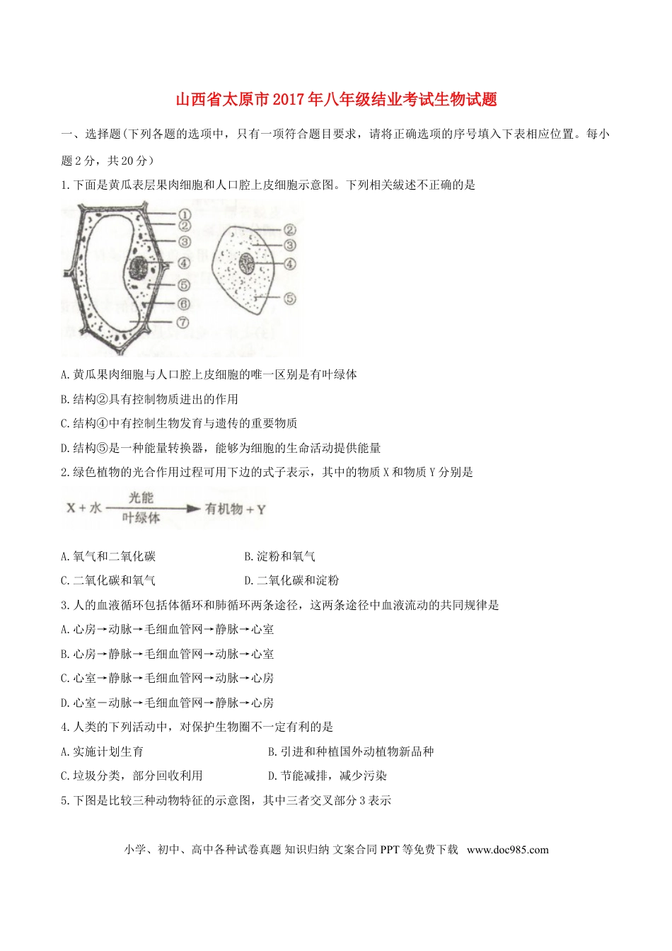 山西省太原市2017年中考生物真题试题（含答案）.doc