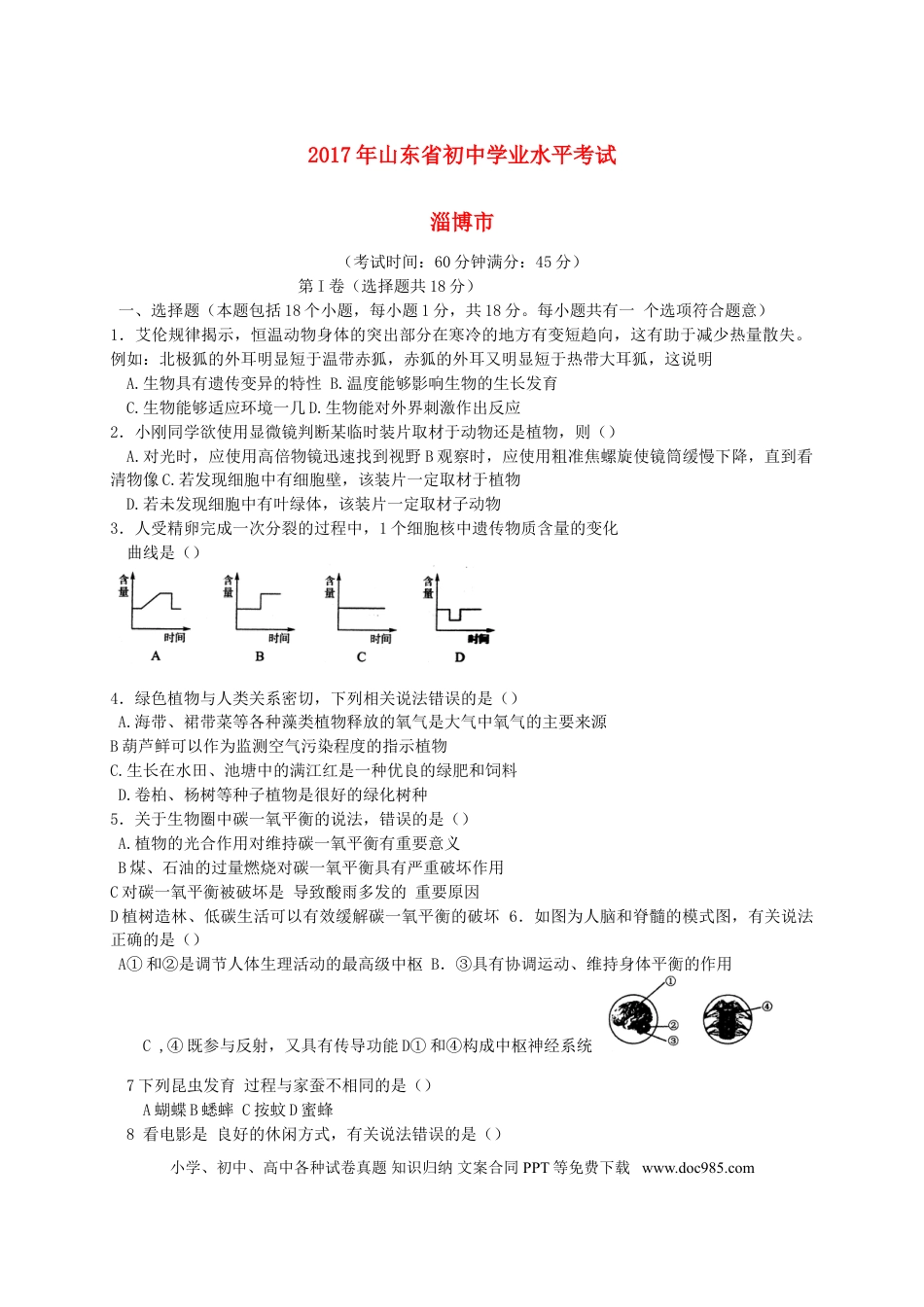 山东省淄博市2017年中考生物真题试题（含答案）.doc