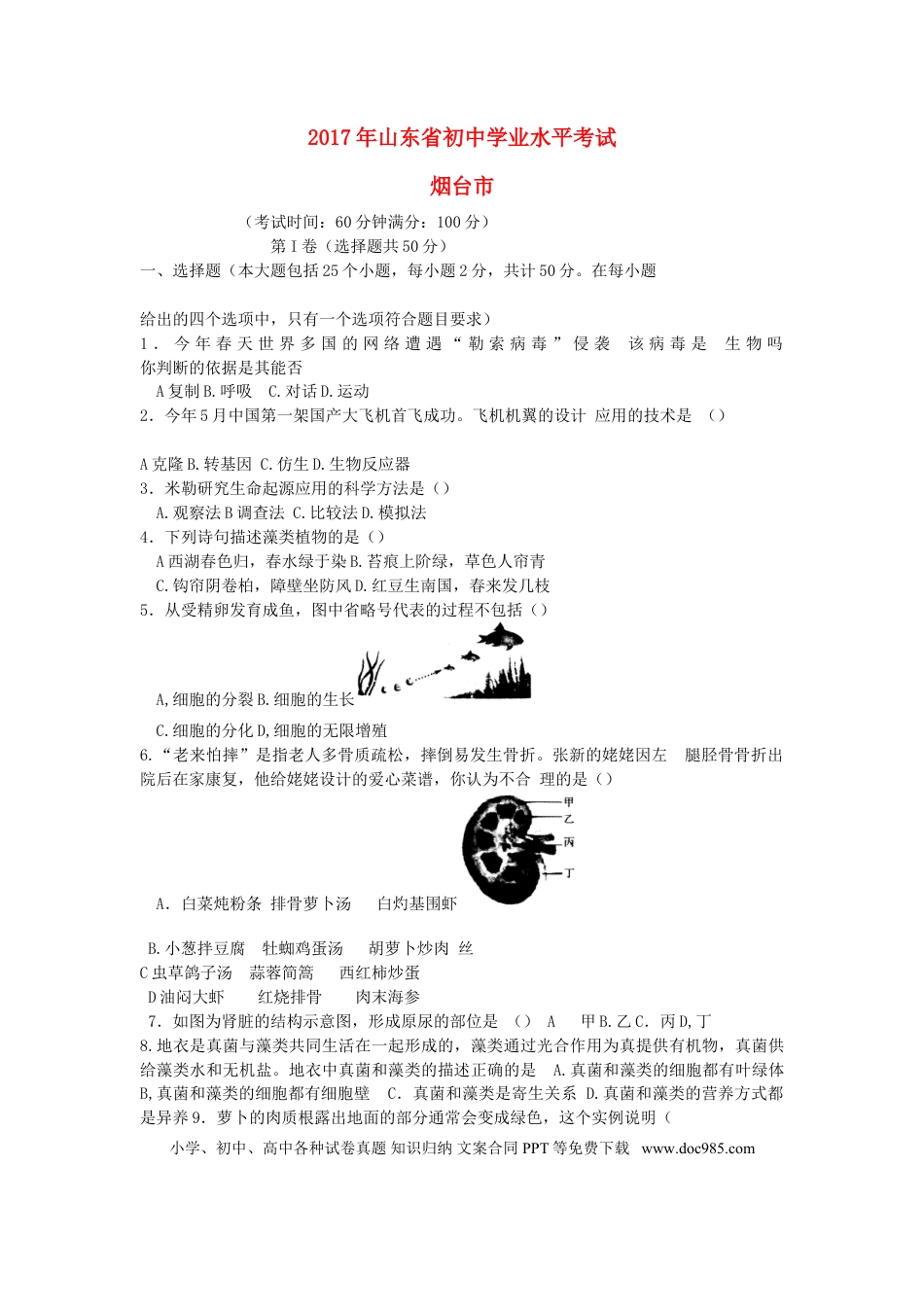 山东省烟台市2017年中考生物真题试题（含答案）.doc