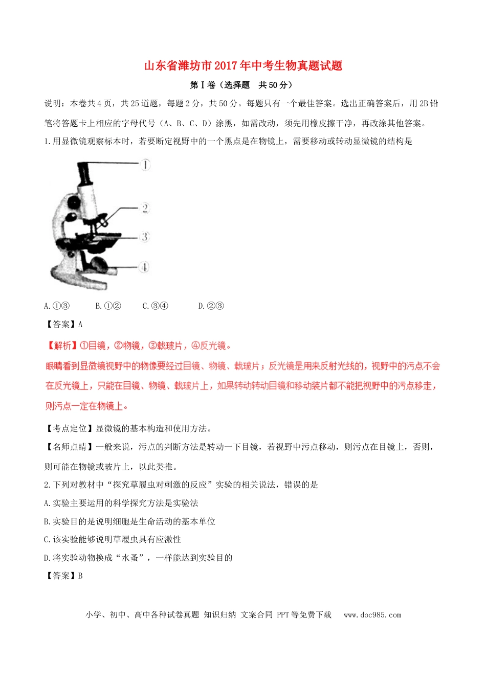 山东省潍坊市2017年中考生物真题试题（含解析）.doc