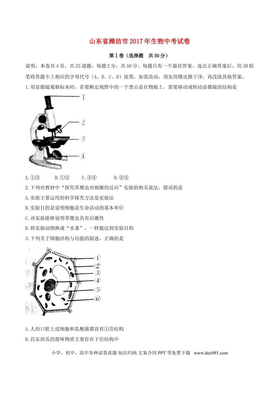山东省潍坊市2017年中考生物真题试题（含答案）.doc