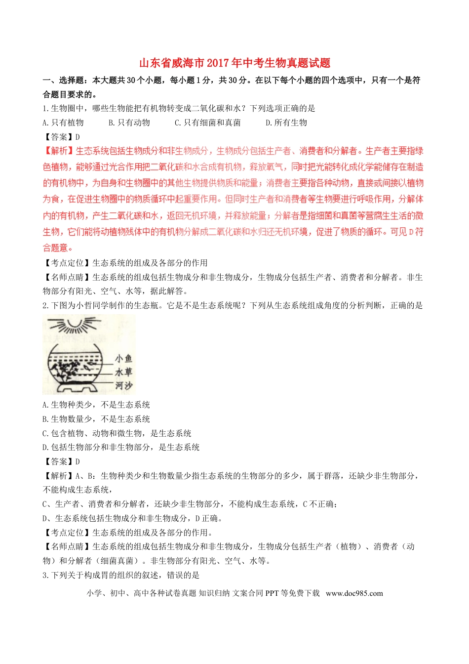 山东省威海市2017年中考生物真题试题（含解析）.doc