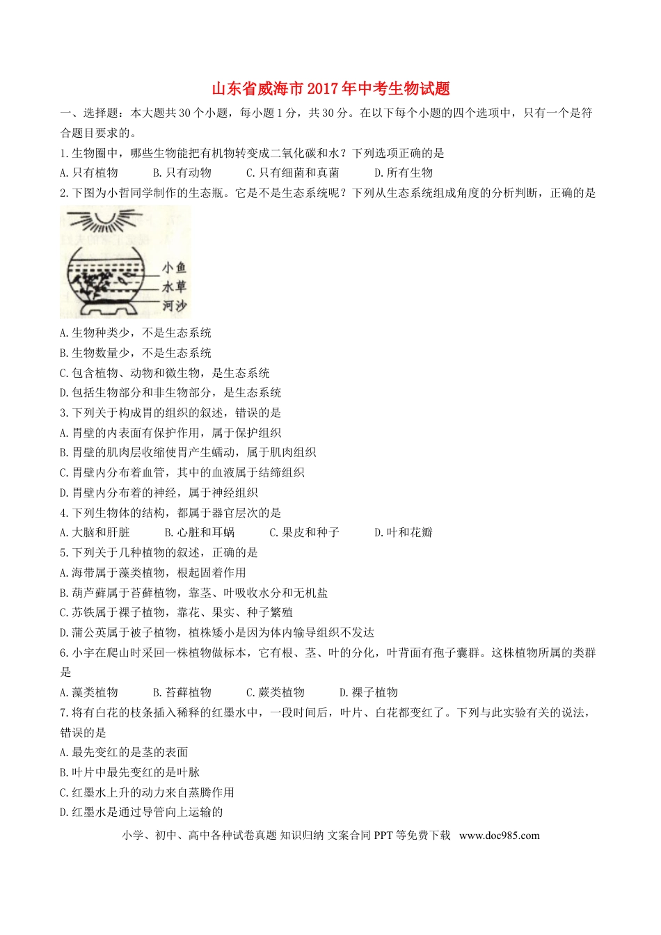 山东省威海市2017年中考生物真题试题（含答案）.doc