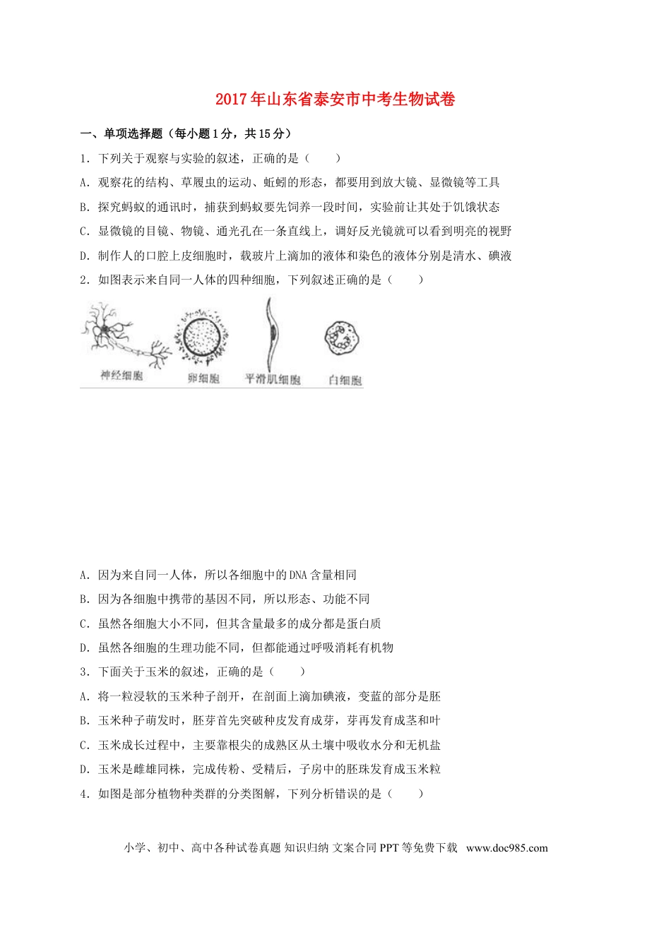 山东省泰安市2017年中考生物真题试题（含解析）.doc