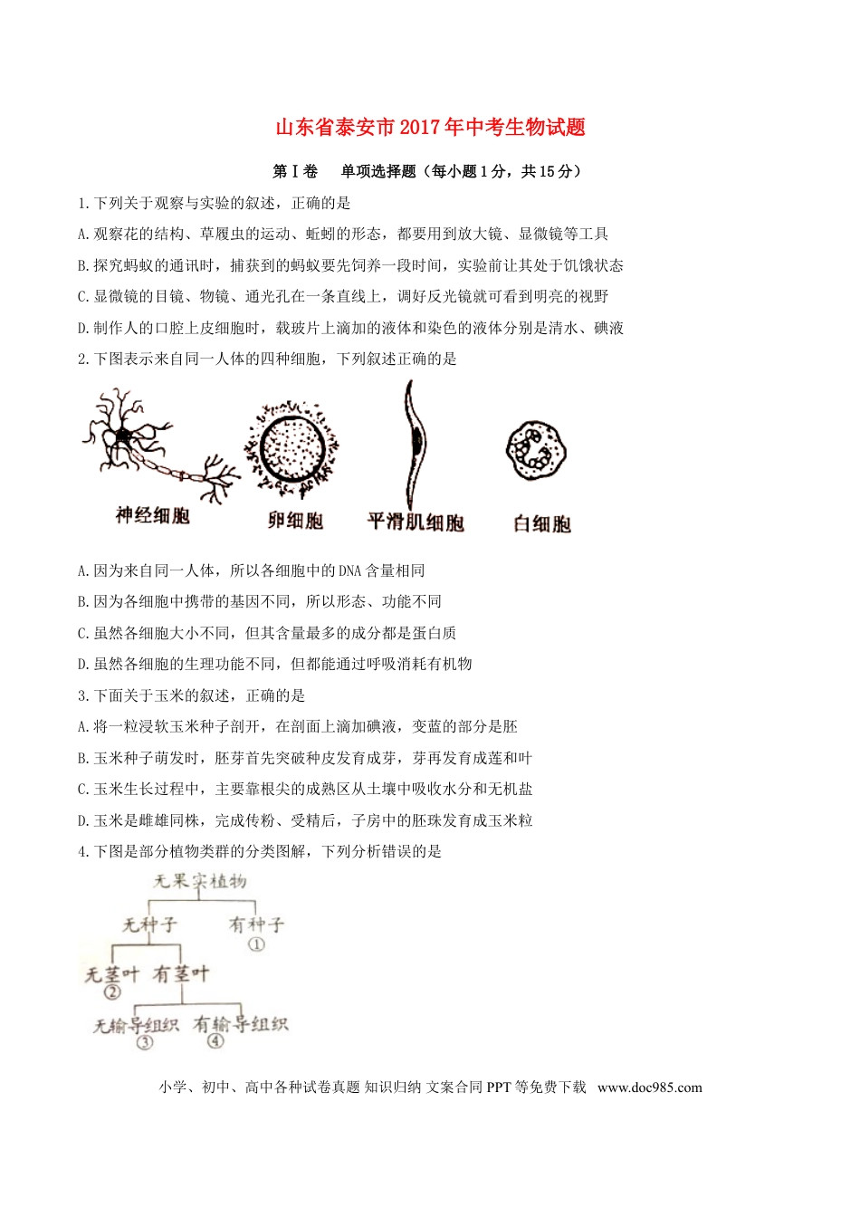 山东省泰安市2017年中考生物真题试题（含答案）.doc