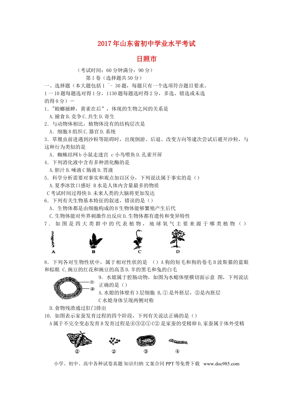 山东省日照市2017年中考生物真题试题（含答案）.doc
