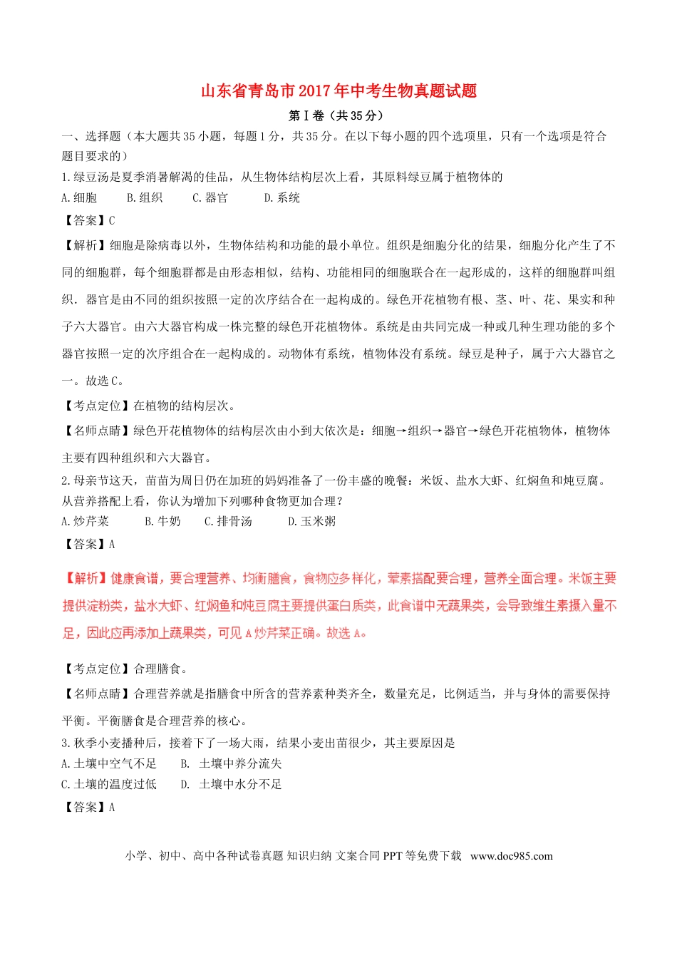 山东省青岛市2017年中考生物真题试题（含解析）.doc